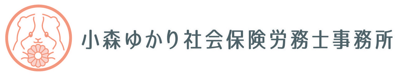 小森ゆかり社会保険労務士事務所