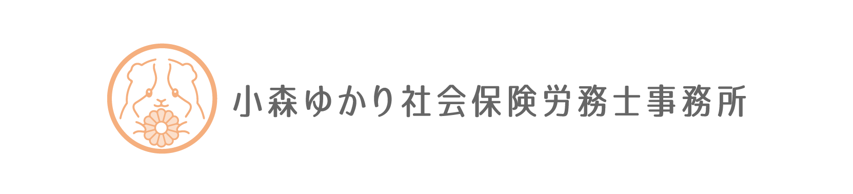 小森ゆかり社会保険労務士事務所